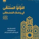 تحميل كتاب اللُّؤلُؤ المُنتَقَى في وصف المصطفى ﷺ PDF تأليف الشيخ الدكتور شعبان مازن شعار مجانا [كامل]