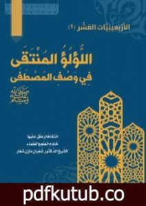 تحميل كتاب اللُّؤلُؤ المُنتَقَى في وصف المصطفى ﷺ PDF تأليف الشيخ الدكتور شعبان مازن شعار مجانا [كامل]