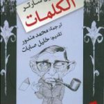 تحميل كتاب الكلمات PDF تأليف جان بول سارتر مجانا [كامل]