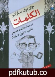 تحميل كتاب الكلمات PDF تأليف جان بول سارتر مجانا [كامل]