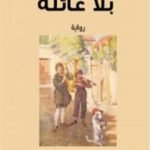 تحميل كتاب بلا عائلة PDF تأليف هكتور مالو مجانا [كامل]