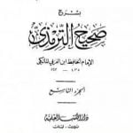 تحميل كتاب عارضة الأحوذي بشرح صحيح الترمذي – الجزء التاسع: الفتن – صفة القيامة والرقائق والورع PDF تأليف أبو بكر بن العربي المالكي مجانا [كامل]