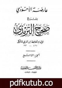 تحميل كتاب عارضة الأحوذي بشرح صحيح الترمذي – الجزء التاسع: الفتن – صفة القيامة والرقائق والورع PDF تأليف أبو بكر بن العربي المالكي مجانا [كامل]