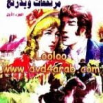 تحميل كتاب مرتفعات ويذرنج – الجزء الأول PDF تأليف إميلي برونتي مجانا [كامل]