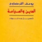 تحميل كتاب الدين والسياسة تأصيل ورد شبهات PDF تأليف يوسف القرضاوي مجانا [كامل]
