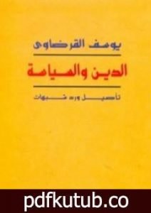 تحميل كتاب الدين والسياسة تأصيل ورد شبهات PDF تأليف يوسف القرضاوي مجانا [كامل]
