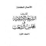 تحميل كتاب تقنين الشريعة الإسلامية في مجلس الشعب PDF تأليف طارق البشري مجانا [كامل]