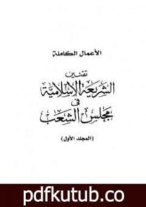 تحميل كتاب تقنين الشريعة الإسلامية في مجلس الشعب PDF تأليف طارق البشري مجانا [كامل]