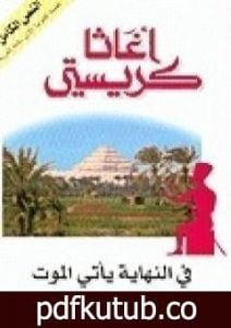 تحميل كتاب في النهاية يأتي الموت PDF تأليف أغاثا كريستي مجانا [كامل]