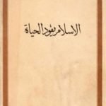 تحميل كتاب الإسلام يقود الحياة PDF تأليف محمد باقر الصدر مجانا [كامل]