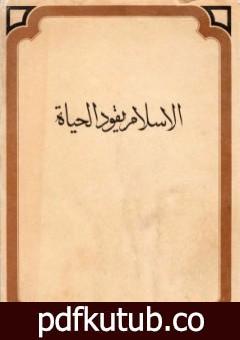 تحميل كتاب الإسلام يقود الحياة PDF تأليف محمد باقر الصدر مجانا [كامل]