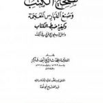 تحميل كتاب تصحيح الكتب وصنع الفهارس المعجمة وكيفية ضبط الكتاب وسبق المسلمين الإفرنج في ذلك PDF تأليف عبد الفتاح أبو غدة مجانا [كامل]