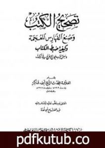 تحميل كتاب تصحيح الكتب وصنع الفهارس المعجمة وكيفية ضبط الكتاب وسبق المسلمين الإفرنج في ذلك PDF تأليف عبد الفتاح أبو غدة مجانا [كامل]