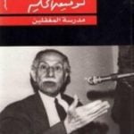 تحميل كتاب مدرسة المغفلين PDF تأليف توفيق الحكيم مجانا [كامل]