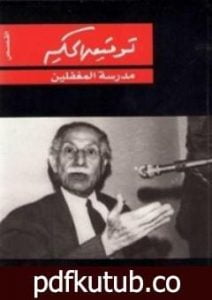 تحميل كتاب مدرسة المغفلين PDF تأليف توفيق الحكيم مجانا [كامل]