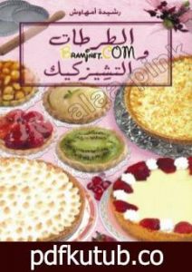 تحميل كتاب الطرطات و التشيزكيك PDF تأليف رشيدة أمهاوش مجانا [كامل]