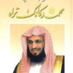 تحميل كتاب محمد صلى الله عليه وسلم كأنك تراه PDF تأليف عائض القرني مجانا [كامل]