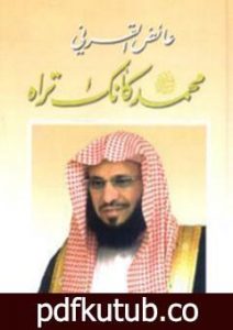 تحميل كتاب محمد صلى الله عليه وسلم كأنك تراه PDF تأليف عائض القرني مجانا [كامل]