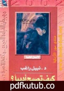 تحميل كتاب كيف تصبح أديبا ؟ PDF تأليف نبيل راغب مجانا [كامل]