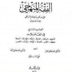 تحميل كتاب الفقه المنهجي على مذهب الإمام الشافعي – المجلد السابع PDF تأليف مجموعة من المؤلفين مجانا [كامل]