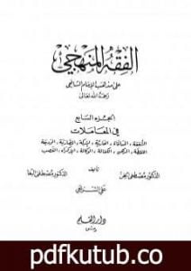 تحميل كتاب الفقه المنهجي على مذهب الإمام الشافعي – المجلد السابع PDF تأليف مجموعة من المؤلفين مجانا [كامل]