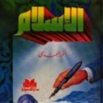 تحميل كتاب كتاب العصر تحت ضوء الإسلام PDF تأليف أنور الجندي مجانا [كامل]