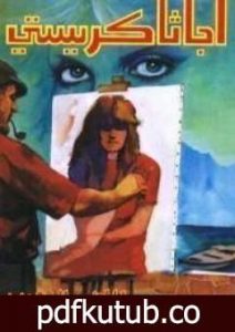 تحميل كتاب الماضى الرهيب PDF تأليف أغاثا كريستي مجانا [كامل]