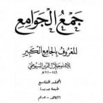 تحميل كتاب جمع الجوامع المعروف بالجامع الكبير – المجلد التاسع PDF تأليف جلال الدين السيوطي مجانا [كامل]