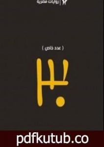 تحميل كتاب 30 PDF تأليف أحمد خالد توفيق مجانا [كامل]