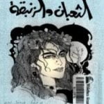 تحميل كتاب الثعبان والزنبقة PDF تأليف نيكوس كازانتزاكيس مجانا [كامل]