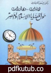 تحميل كتاب لقاءات ومحاورات حول قضايا الإسلام والعصر ج1 PDF تأليف يوسف القرضاوي مجانا [كامل]