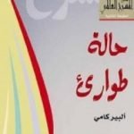 تحميل كتاب حالة طوارئ PDF تأليف ألبير كامو مجانا [كامل]