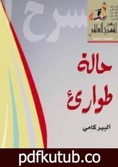 تحميل كتاب حالة طوارئ PDF تأليف ألبير كامو مجانا [كامل]