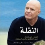 تحميل كتاب النقلة PDF تأليف واين داير مجانا [كامل]