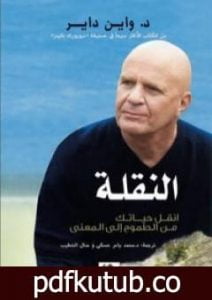 تحميل كتاب النقلة PDF تأليف واين داير مجانا [كامل]