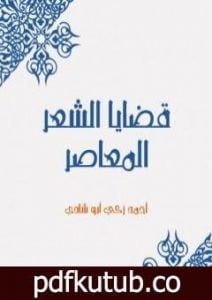 تحميل كتاب قضايا الشعر المعاصر PDF تأليف أحمد زكي أبو شادي مجانا [كامل]