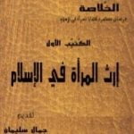 تحميل كتاب سلسلة الخلاصة الجزء الأول – إرث المرأة في الإسلام PDF تأليف جمال سليمان مجانا [كامل]