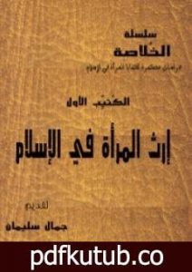 تحميل كتاب سلسلة الخلاصة الجزء الأول – إرث المرأة في الإسلام PDF تأليف جمال سليمان مجانا [كامل]