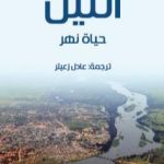 تحميل كتاب النيل: حياة نهر PDF تأليف إميل لودفيغ مجانا [كامل]