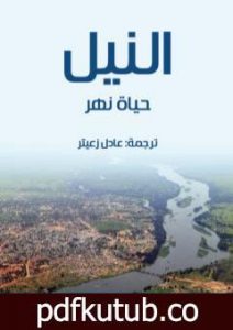 تحميل كتاب النيل: حياة نهر PDF تأليف إميل لودفيغ مجانا [كامل]