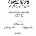 تحميل كتاب الجواب الصحيح لمن بدل دين المسيح – المجلد الرابع PDF تأليف ابن تيمية مجانا [كامل]