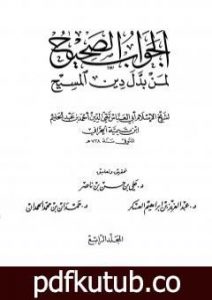 تحميل كتاب الجواب الصحيح لمن بدل دين المسيح – المجلد الرابع PDF تأليف ابن تيمية مجانا [كامل]