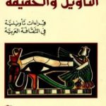 تحميل كتاب التأويل والحقيقة – قراءات تأويلية في الثقافة العربية PDF تأليف علي حرب مجانا [كامل]
