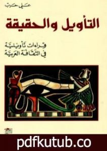 تحميل كتاب التأويل والحقيقة – قراءات تأويلية في الثقافة العربية PDF تأليف علي حرب مجانا [كامل]