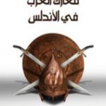 تحميل كتاب معارك العرب في الأندلس PDF تأليف بطرس البستاني مجانا [كامل]