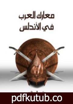 تحميل كتاب معارك العرب في الأندلس PDF تأليف بطرس البستاني مجانا [كامل]