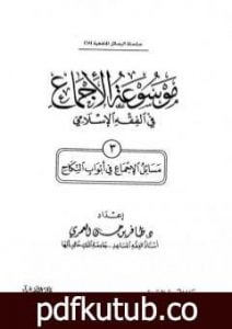 تحميل كتاب موسوعة الإجماع في الفقه الإسلامي – الجزء الثالث: النكاح PDF تأليف مجموعة من المؤلفين مجانا [كامل]