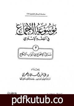 تحميل كتاب موسوعة الإجماع في الفقه الإسلامي – الجزء الثالث: النكاح PDF تأليف مجموعة من المؤلفين مجانا [كامل]