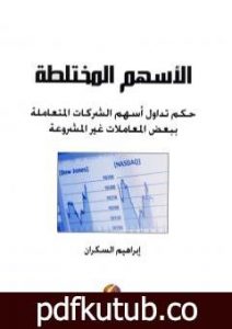 تحميل كتاب الأسهم المختلطة PDF تأليف إبراهيم بن عمر السكران مجانا [كامل]