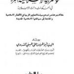 تحميل كتاب نحو التربية الإسلامية الحرة في الحكومات والبلاد الإسلامية PDF تأليف أبو الحسن الندوي مجانا [كامل]
